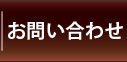 長崎デリヘル『愛色』人妻・淑女・セレブ・熟女専門店｜お問い合わせ