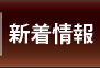 長崎デリヘル『愛色』人妻・淑女・セレブ・熟女専門店｜新着情報