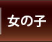 長崎デリヘル『愛色』人妻・淑女・セレブ・熟女専門店｜女の子