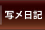 長崎デリヘル『愛色』人妻・淑女・セレブ・熟女専門店｜写メ日記