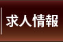 長崎デリヘル『愛色』人妻・淑女・セレブ・熟女専門店｜高収入求人情報